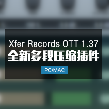 Xfer Records OTT 1.37 全新多段压缩效果器 Win/Mac