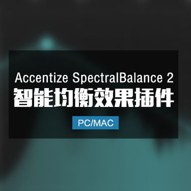 Accentize SpectralBalance 2 智能均衡效果插件 Win/Mac