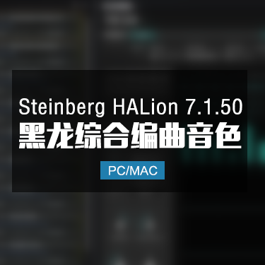 Steinberg HALion 7.1.50 黑龙综合音色 Win/Mac