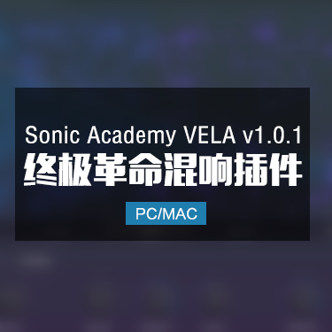 Sonic Academy VELA v1.0.1 终极革命混响插件 Win/Mac