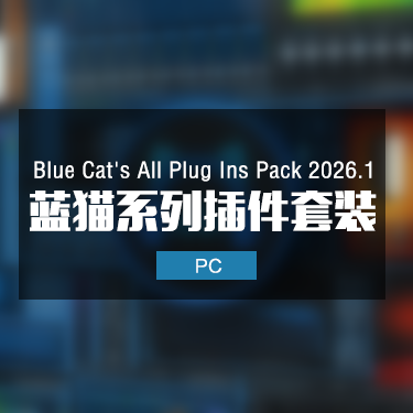 Blue Cat's All Plug Ins Pack 2026.1 蓝猫系列插件套装