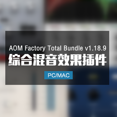 AOM Factory Total Bundle v1.18.9 综合混音效果插件 Win/Mac