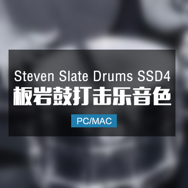Steven Slate Drums SSD4 板岩鼓打击乐完整版 Win/Mac