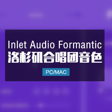 Inlet Audio Formantic 洛杉矶合唱团音色