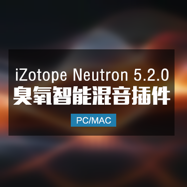 iZotope Neutron 5.2.0 臭氧智能混音效果器 Win/Mac