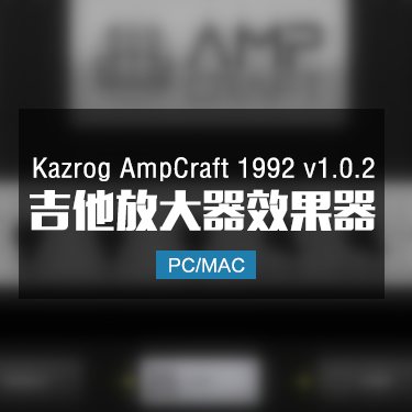 Kazrog AmpCraft 1992 v1.0.2 吉他放大器效果器 Win/Mac