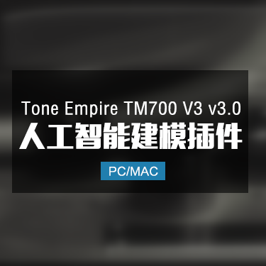 Tone Empire TM700 V3 V3.0 人工智能建模插件 Win/Mac