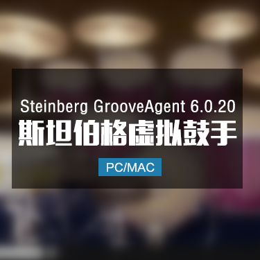 Steinberg GrooveAgent 6.0.20 斯坦伯格虚拟鼓手 Win/Mac