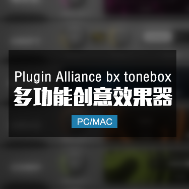 Plugin Alliance bx tonebox 多功能创意效果器 Win/Mac