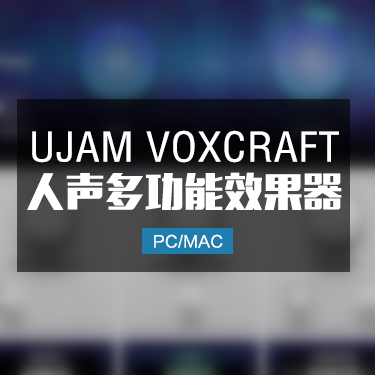UJAM VOXCRAFT 人声多功能效果器 Win/Mac