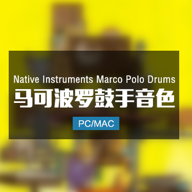 Native Instruments Marco Polo Drums 马可波罗鼓手音色
