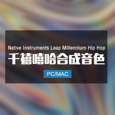 Native Instruments Leap Millennium Hip Hop 千禧嘻哈合成音色