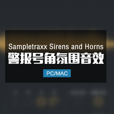 Sampletraxx Sirens and Horns 警报号角氛围音效