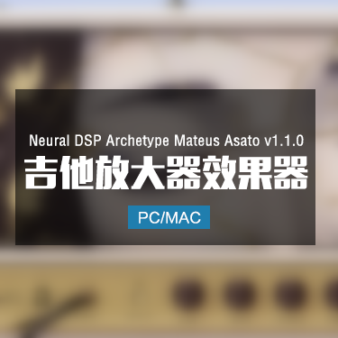 Neural DSP Archetype Mateus Asato v1.1.0 吉他放大器效果 Win/Mac