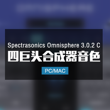 Spectrasonics Omnisphere 3.0.2 C 大气梦幻合成器音色 Win/Mac