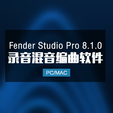 Fender Studio Pro 8.1.0 全新完整中文版下载 Win/Mac IMG1