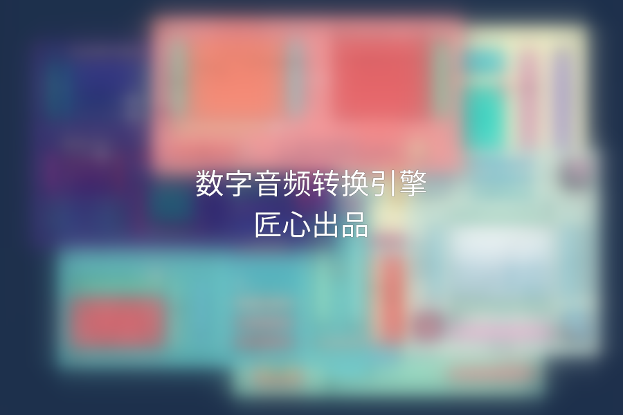 【匠心出品】可乐原创音乐 - 数字音频转换引擎