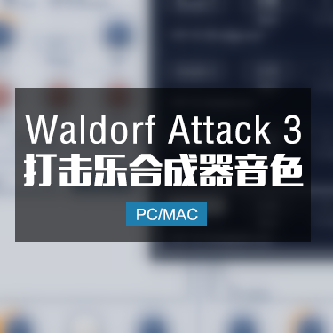 Waldorf Attack 3 打击乐合成器音色 Win/Mac