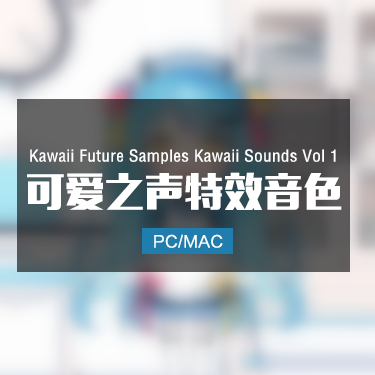 Kawaii Future Samples Kawaii Sounds Vol 1 可爱之声特效音色