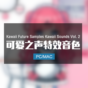 Kawaii Future Samples Kawaii Sounds Vol. 2 可爱之声特效音色