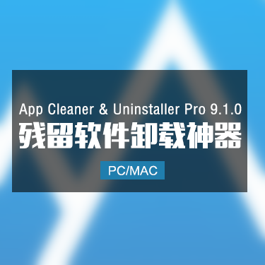 App Cleaner & Uninstaller Pro 9.1.0 Mac 清理残留软件卸载工具神器