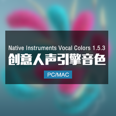 Native Instruments Vocal Colors 1.5.3 创意人声引擎音色
