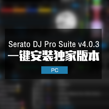 Serato DJ Pro Suite v4.0.3 一键安装独家版本