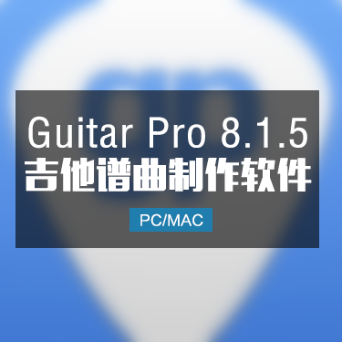 Guitar Pro 8.1.5 吉他六线谱制作软件 Win/Mac