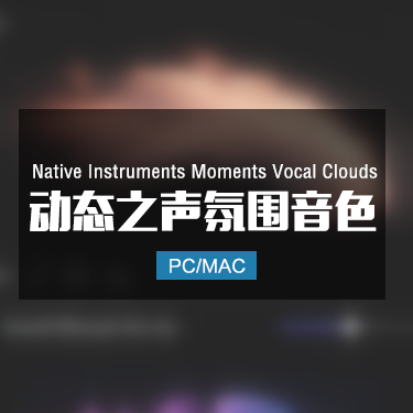 Native Instruments Moments Vocal Clouds 动态之声氛围音色