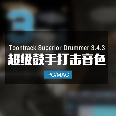 Toontrack Superior Drummer 3.4.3 超级鼓手打击音色 Win/Mac