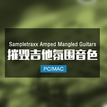 Sampletraxx Amped Mangled Guitars 摧毁吉他氛围音色