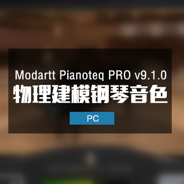 Modartt Pianoteq PRO v9.1.0 物理建模钢琴音色