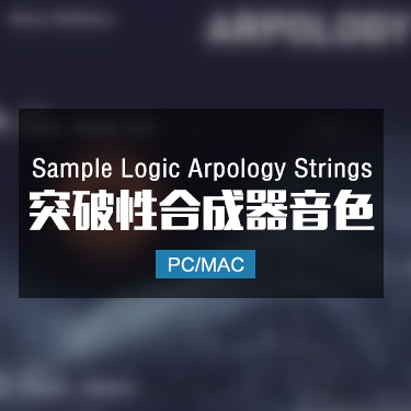 Sample Logic Arpology Strings 突破性合成器音色