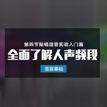 「混音基础」第四节 全面了解人声频率