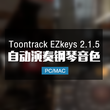 Toontrack EZkeys 2.1.5 全自动编曲演奏钢琴音色 Win/Mac