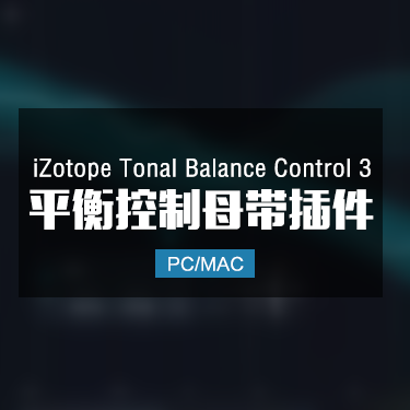 iZotope Tonal Balance Control 3 平衡控制母带效果器插件 Win/Mac