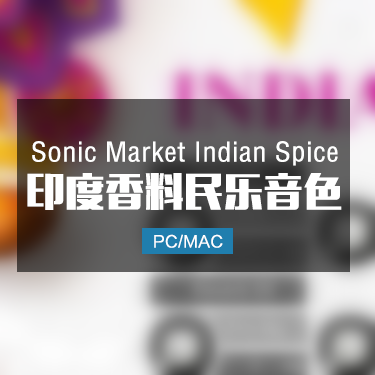 Sonic Market Indian Spice 印度香料民乐音色