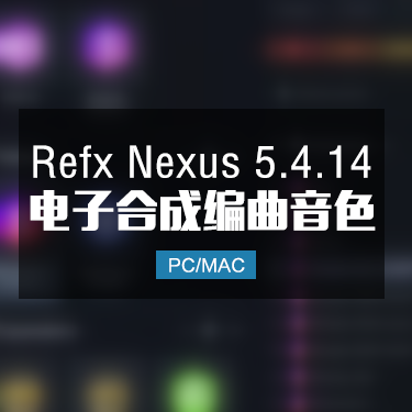 Refx Nexus 5.4.14 合成器完整版带200G全套扩展 Win/Mac