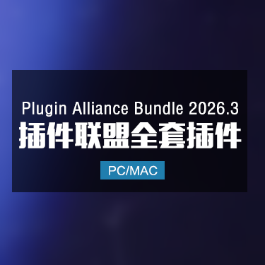 Plugin Alliance Bundle 2026.3 插件联盟完整套装 Win/Mac