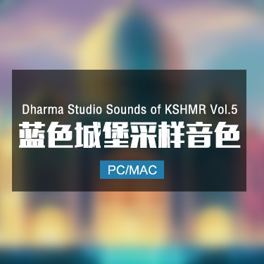 Dharma Studio Sounds of KSHMR Vol.5 蓝色城堡采样音色