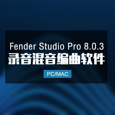 Fender Studio Pro 8.0.3 全新完整中文版下载 Win/Mac IMG7