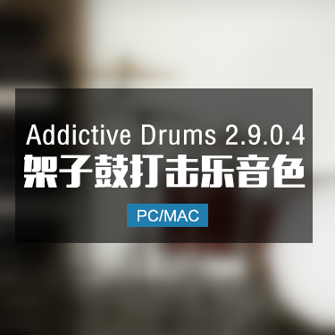 Addictive Drums 2.9.0.4 架子鼓打击乐音色 Win/Mac