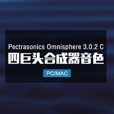 Pectrasonics Omnisphere 3.0.2 C 大气梦幻合成器音色 Win/Mac