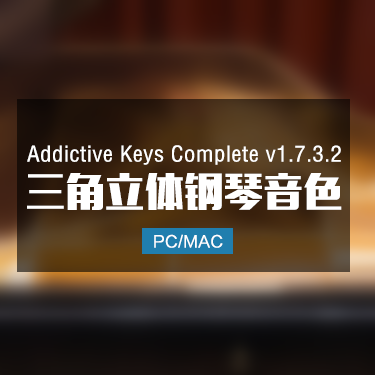 Addictive Keys Complete v1.7.3.2 三角立体钢琴音色