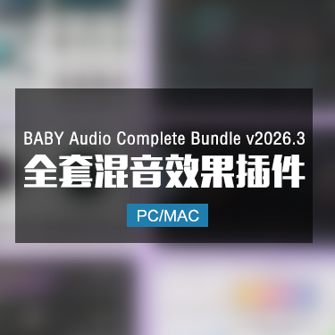 BABY Audio Complete Bundle v2026.3 全套混音效果插件