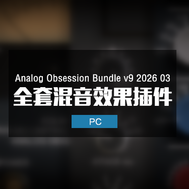 Analog Obsession Bundle v9 2026 03 全套混音效果插件