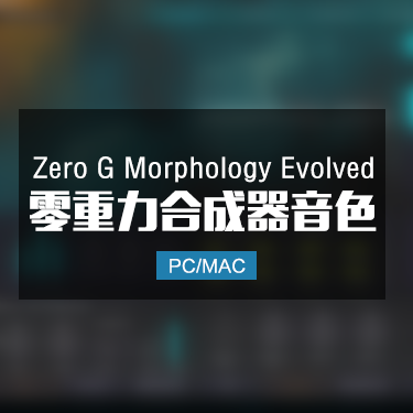 Zero G Morphology Evolved 零重力合成器音色