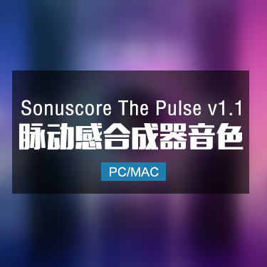 Sonuscore The Pulse v1.1 脉动感合成器音色