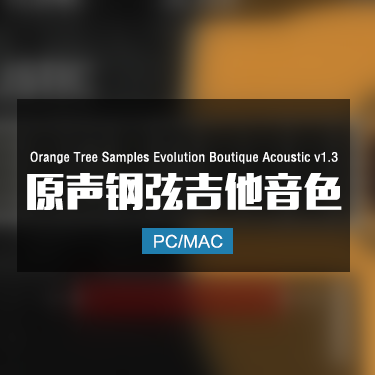 Orange Tree Samples Evolution Boutique Acoustic v1.3 原生钢弦吉他音色