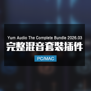 Yum Audio The Complete Bundle 2026.03 完整混音套装插件 Win/Mac